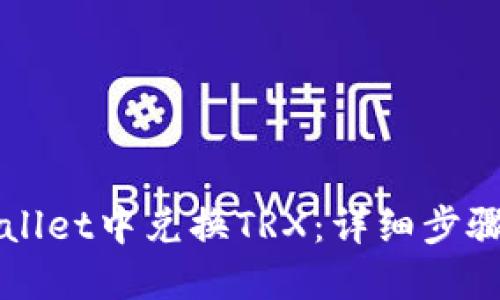 优质
如何在TPWallet中兑换TRX:详细步骤与注意事项