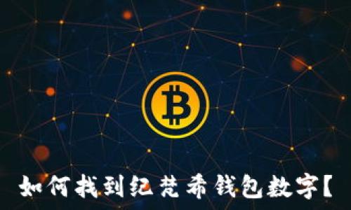 如何找到纪梵希钱包数字?