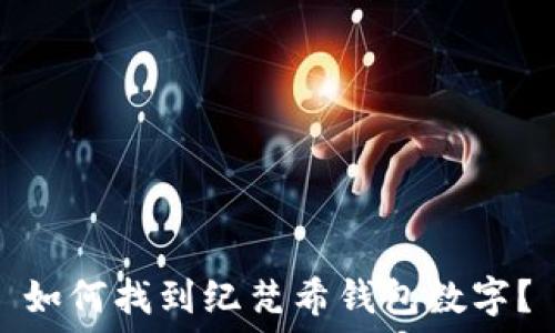 如何找到纪梵希钱包数字?