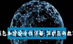 数字钱包加密安全性详解：保护您的数