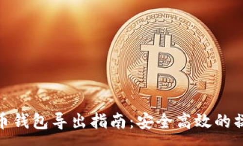 :
数字货币钱包导出指南:安全高效的操作步骤