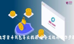 :数字货币钱包导出指南：安全高效的