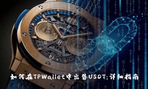 如何在TPWallet中出售USDT:详细指南