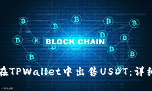 如何在TPWallet中出售USDT:详细指南