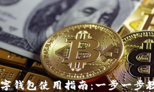 工行手环数字钱包使用指南:一步一步教你轻松上手