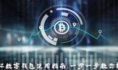 工行手环数字钱包使用指南：一步一步