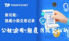 优质数字钱包公链应用：颠覆传统金融