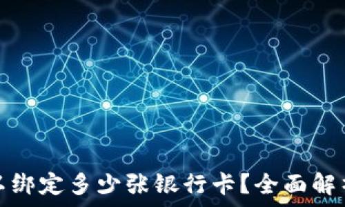 数字钱包可以绑定多少张银行卡?全面解析与使用建议