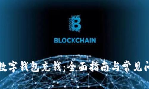 如何给数字钱包充钱:全面指南与常见问题解答