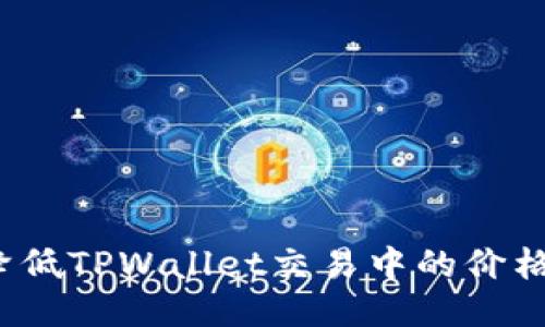 如何降低TPWallet交易中的价格滑点？
