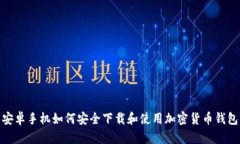安卓手机如何安全下载和使用加密货币
