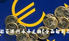 优质TPWallet能否进行币币兑换？全面解