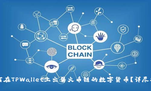 如何在TPWallet上出售火币链的数字货币?详尽指南