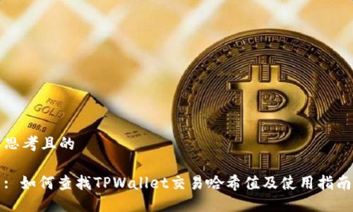 思考且的

: 如何查找TPWallet交易哈希值及使用指南