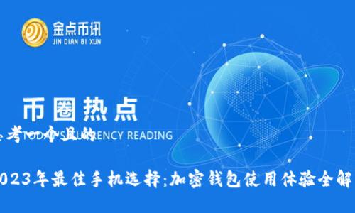 思考一个且的
2023年最佳手机选择:加密钱包使用体验全解析
