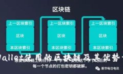 TPWallet使用的区块链及其优势详解