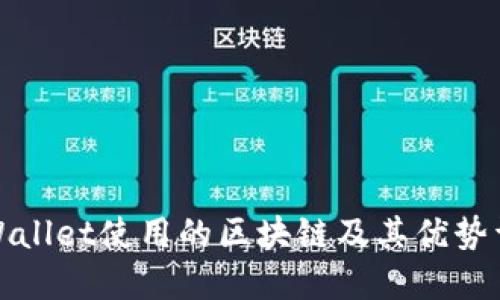 TPWallet使用的区块链及其优势详解