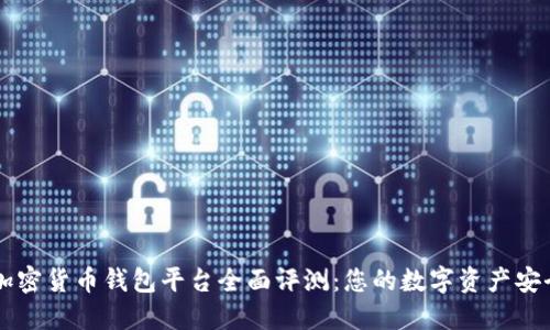 Jaxx加密货币钱包平台全面评测:您的数字资产安全伴侣