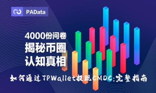 如何通过TPWallet提现CMDC：完整指南