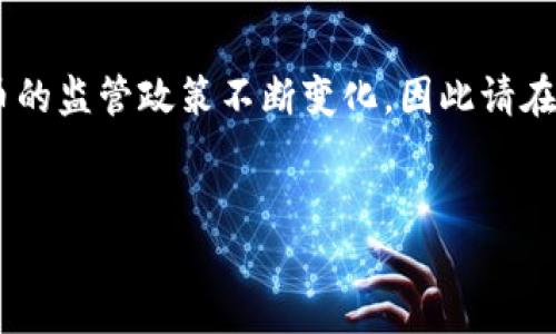 注意： 根据2023年之前的数据，中国对加密货币的政策是相对严格的。中央政府和地方政府对加密货币的监管政策不断变化，因此请在做出投资或使用相关产品之前，确保获取最新的信息。同时，以下内容仅供参考，并不构成任何投资建议。


中国支持加密货币钱包的最新发展与趋势