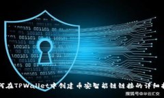 如何在TPWallet中创建币安智能链链接的