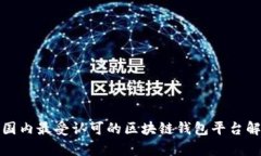 : 国内最受认可的区块链钱包平台解析