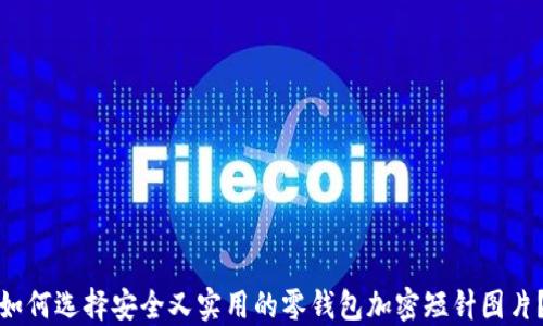 如何选择安全又实用的零钱包加密短针图片?