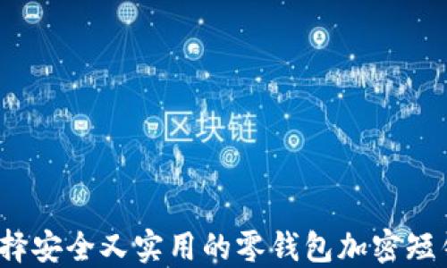 如何选择安全又实用的零钱包加密短针图片?