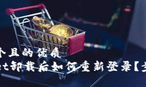思考一个且的优质
TPWallet卸载后如何重新登录?步骤详解