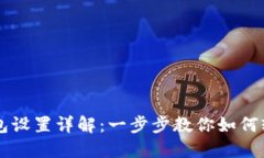 华为数字钱包设置详解：一步步教你如