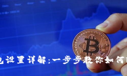 华为数字钱包设置详解：一步步教你如何轻松完成设置