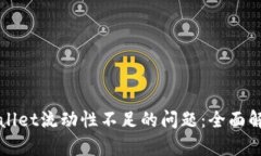 如何解决TPWallet流动性不足的问题：全