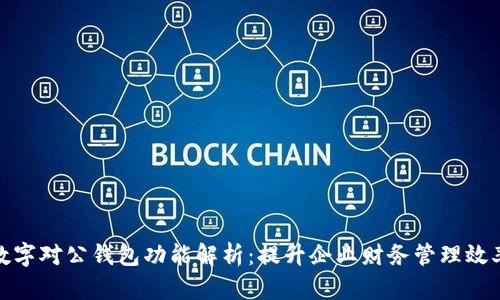 数字对公钱包功能解析:提升企业财务管理效率