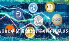 如何在TPWallet中使用波场（TRON）转账