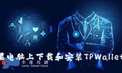 如何在苹果电脑上下载和安装TPWallet：