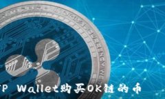   如何通过TP Wallet购买OK链的币——详