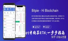 如何在TPWallet中购买ETH：一步步指南