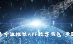 如何成功开通宁波地铁APP数字钱包：步