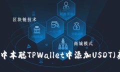 优质  如何在中本聪TPWallet中添加USDT（