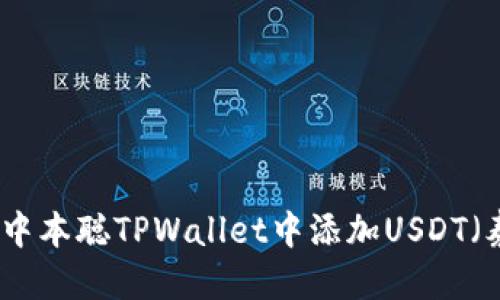 优质  
如何在中本聪TPWallet中添加USDT（泰达币）