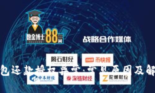 数字钱包还款授权异常:常见原因及解决方案