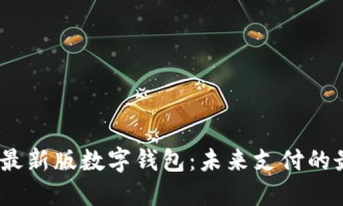 2023年最新版数字钱包：未来支付的最佳选择