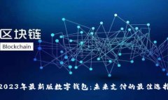 2023年最新版数字钱包：未来支付的最