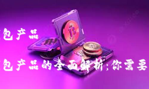 数字现金钱包产品
数字现金钱包产品的全面解析:你需要了解的一切