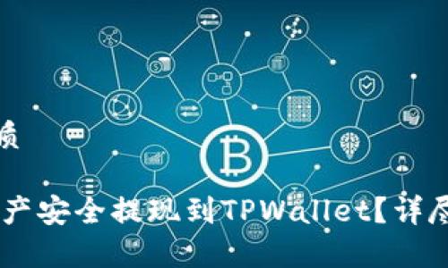 思考一个且的优质

如何将OKEx的资产安全提现到TPWallet？详尽指南与注意事项