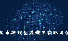 数字人民币硬钱包在哪里获取与使用指