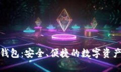 OMG数字钱包：安全、便捷的数字资产管