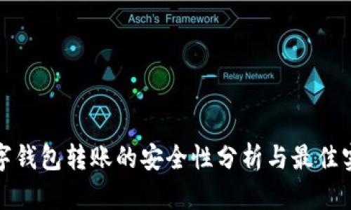 数字钱包转账的安全性分析与最佳实践