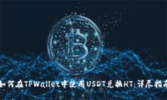 如何在TPWallet中使用USDT兑换HT：详尽指