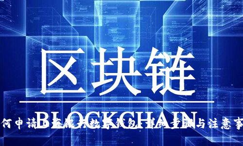 如何申请上海银行数字钱包:详细步骤与注意事项